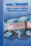 Борьба с коррупцией Борьба с коррупцией